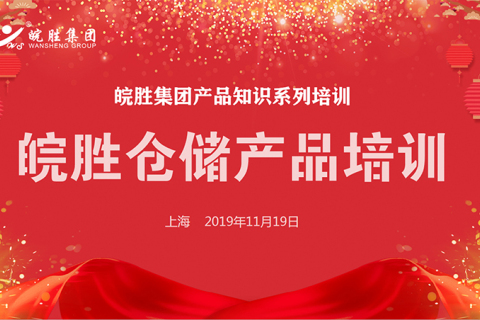 皖胜集团产品系列培训项目于11月19日正式启动