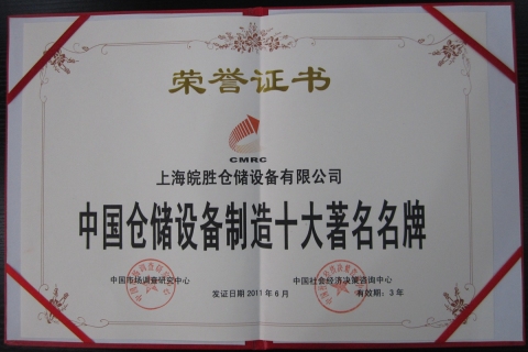 中国仓储设备制造十大著名名牌