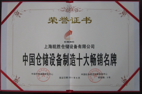 中国仓储设备制造十大畅销名牌