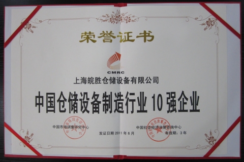 中国仓储设备制造行业10强企业