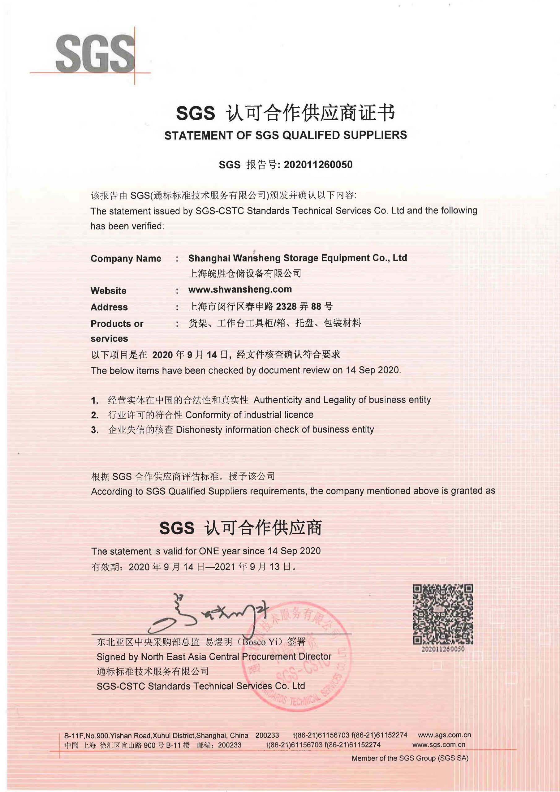 SGS認可合作供應商證書