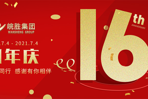皖胜集团 ▎皖胜品牌16周年庆！