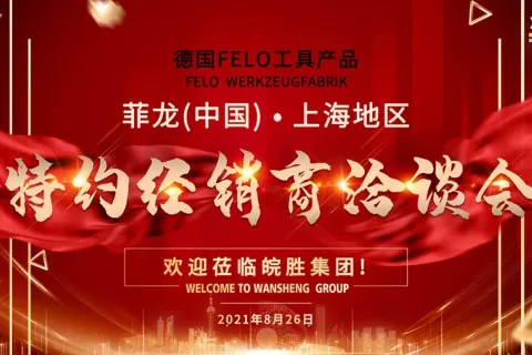 菲龍（中國(guó)）上海地區(qū)特約經(jīng)銷(xiāo)商洽談會(huì)