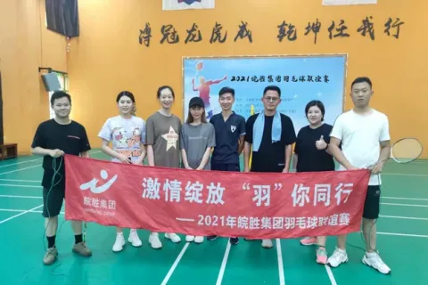 2021年度皖勝集團(tuán)羽毛球聯(lián)誼賽-激情綻放，羽你同行！